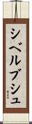 シベルブシュ Scroll