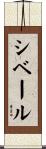 シベール Scroll