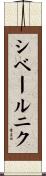 シベールニク Scroll