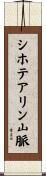 シホテアリン山脈 Scroll