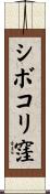 シボコリ窪 Scroll