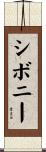 シボニー Scroll