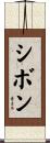 シボン Scroll