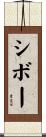 シボー Scroll