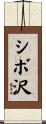 シボ沢 Scroll