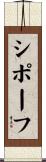 シポーフ Scroll
