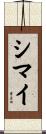 シマイ Scroll