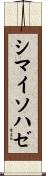 シマイソハゼ Scroll