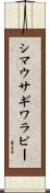 シマウサギワラビー Scroll