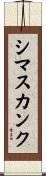 シマスカンク Scroll