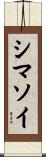 シマソイ Scroll