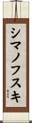シマノフスキ Scroll