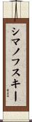 シマノフスキー Scroll