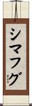 シマフグ Scroll
