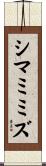シマミミズ Scroll