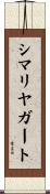 シマリヤガート Scroll