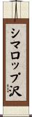 シマロップ沢 Scroll