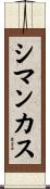 シマンカス Scroll