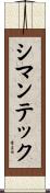 シマンテック Scroll