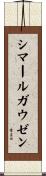 シマールガウゼン Scroll