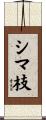 シマ枝 Scroll