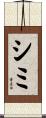 シミ Scroll