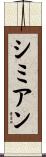 シミアン Scroll