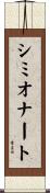 シミオナート Scroll
