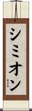 Simion Scroll