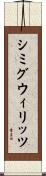 シミグウィリッツ Scroll