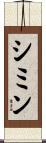 シミン Scroll