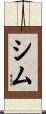 シム Scroll