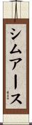 シムアース Scroll