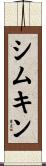 シムキン Scroll