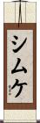 シムケ Scroll