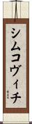 シムコヴィチ Scroll
