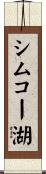 シムコー湖 Scroll