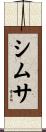 シムサ Scroll