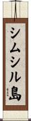 シムシル島 Scroll