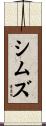 シムズ Scroll