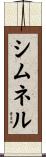 シムネル Scroll