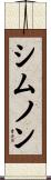 シムノン Scroll