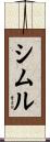 シムル Scroll