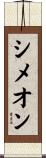 Simeon Scroll