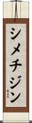 シメチジン Scroll