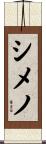 シメノ Scroll