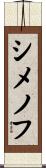 シメノフ Scroll