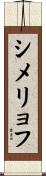 シメリョフ Scroll