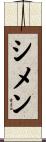 シメン Scroll