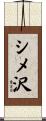 シメ沢 Scroll